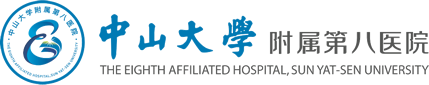 中山大学附属第八医院