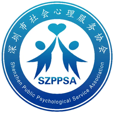 深圳市社会心理服务协会