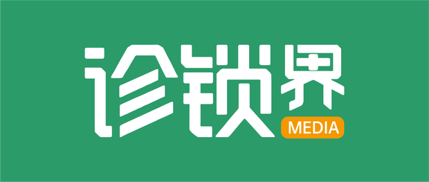 诊锁界